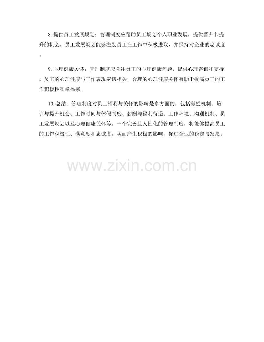 管理制度对员工福利与关怀的影响.docx_第2页