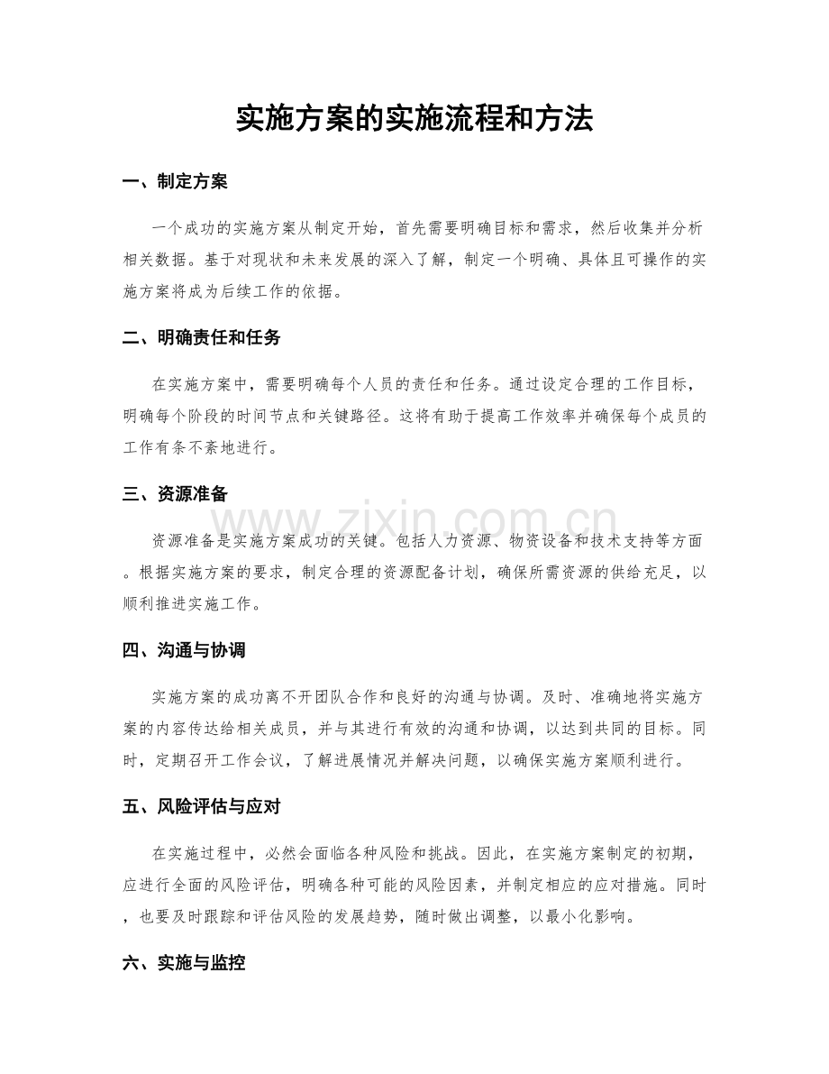 实施方案的实施流程和方法.docx_第1页