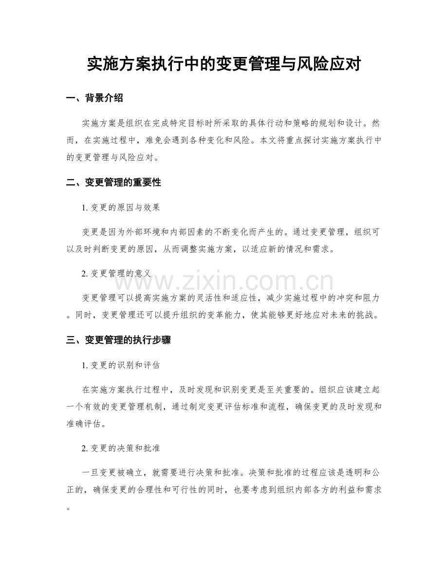 实施方案执行中的变更管理与风险应对.docx_第1页