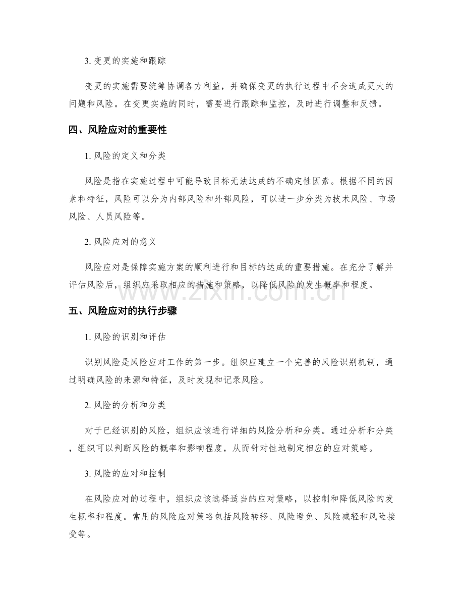 实施方案执行中的变更管理与风险应对.docx_第2页