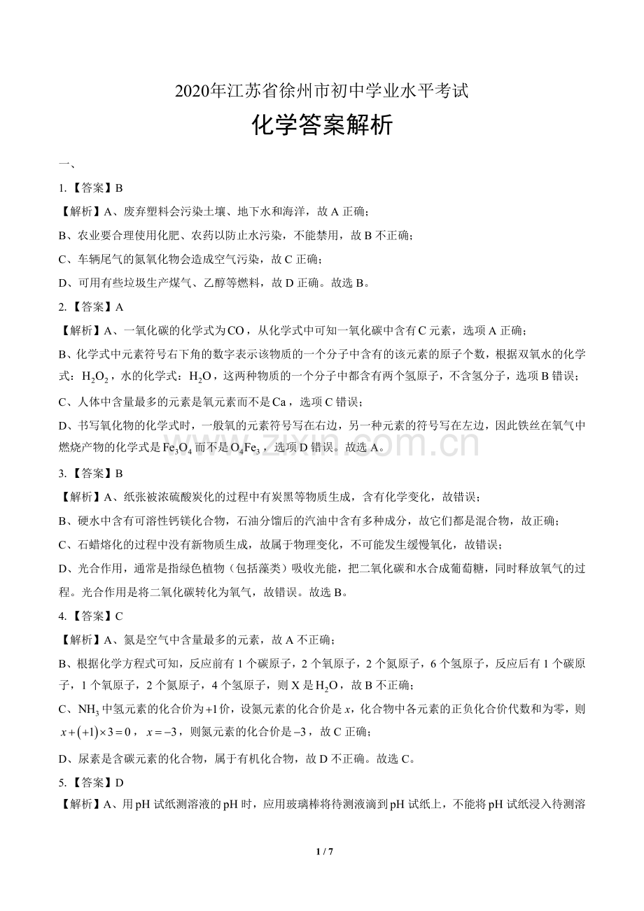 2020年江苏省徐州中考化学试卷含答案-答案在前.pdf_第1页