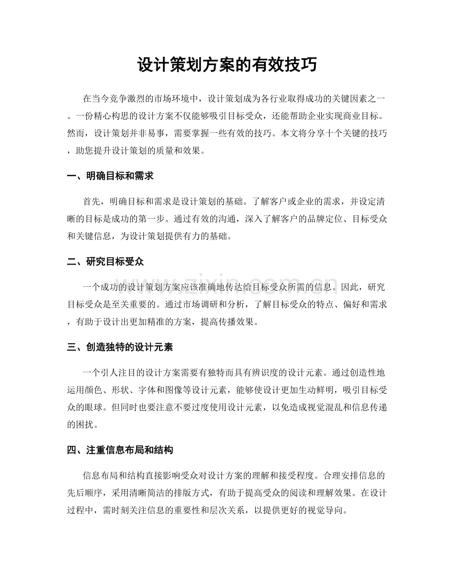 设计策划方案的有效技巧.docx_第1页