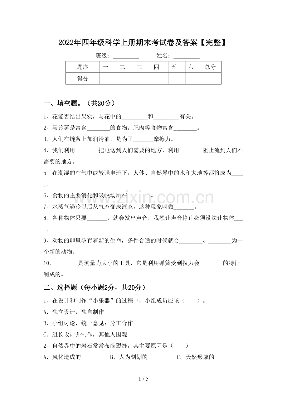 2022年四年级科学上册期末考试卷及答案【完整】.doc_第1页