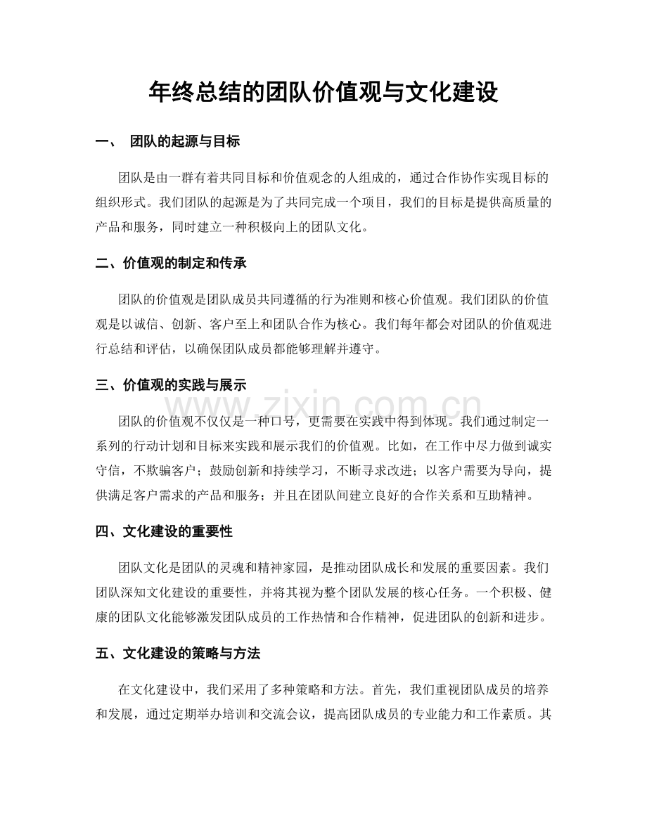 年终总结的团队价值观与文化建设.docx_第1页