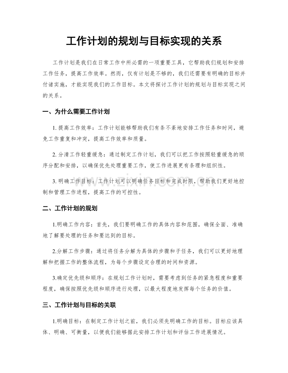 工作计划的规划与目标实现的关系.docx_第1页