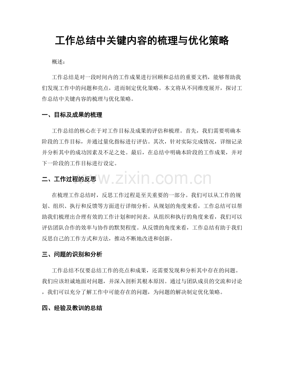 工作总结中关键内容的梳理与优化策略.docx_第1页