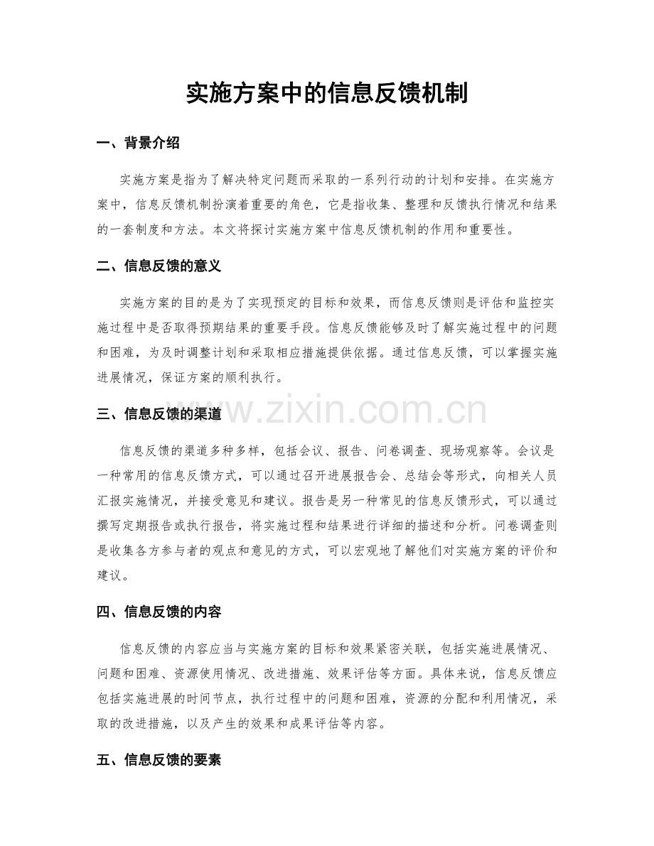 实施方案中的信息反馈机制.docx_第1页