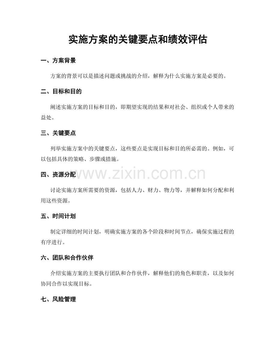 实施方案的关键要点和绩效评估.docx_第1页