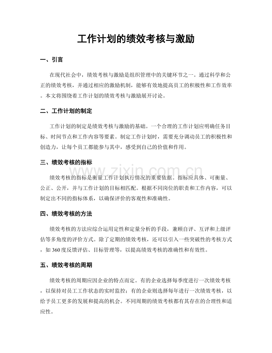 工作计划的绩效考核与激励.docx_第1页