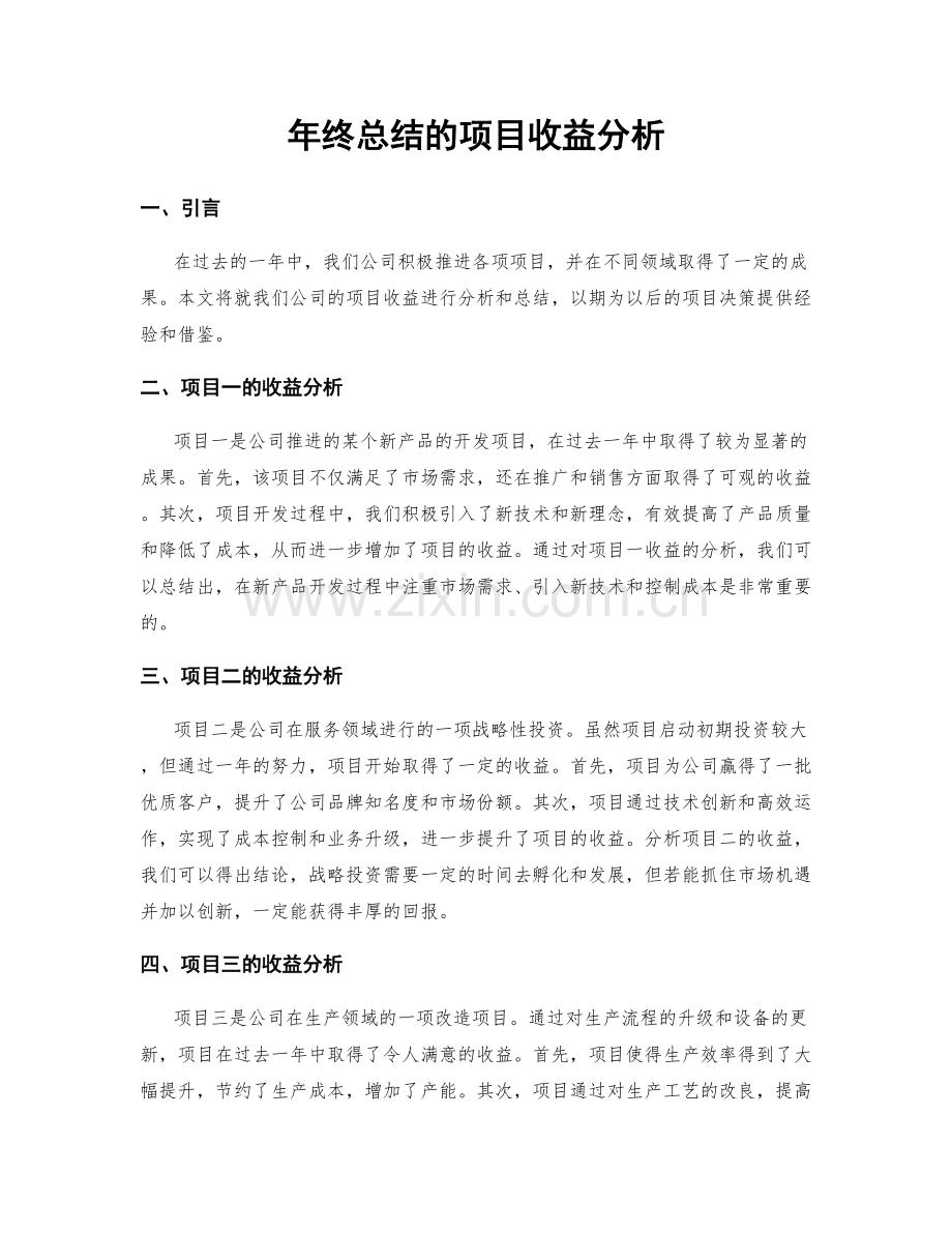 年终总结的项目收益分析.docx_第1页