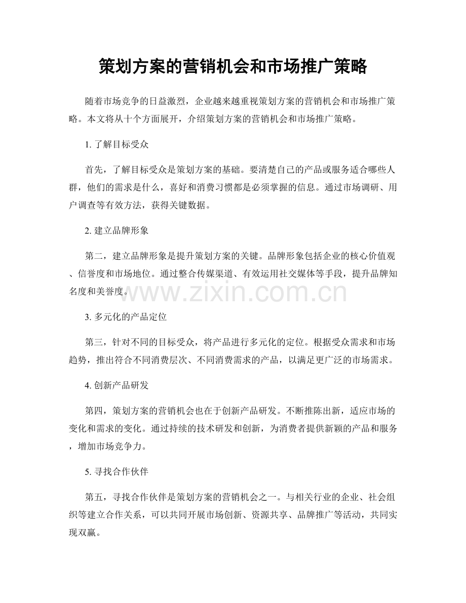 策划方案的营销机会和市场推广策略.docx_第1页