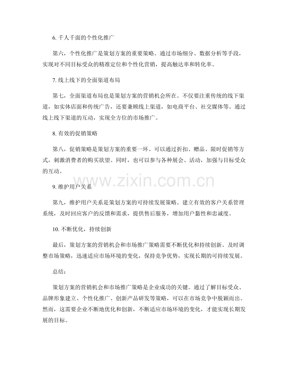 策划方案的营销机会和市场推广策略.docx_第2页