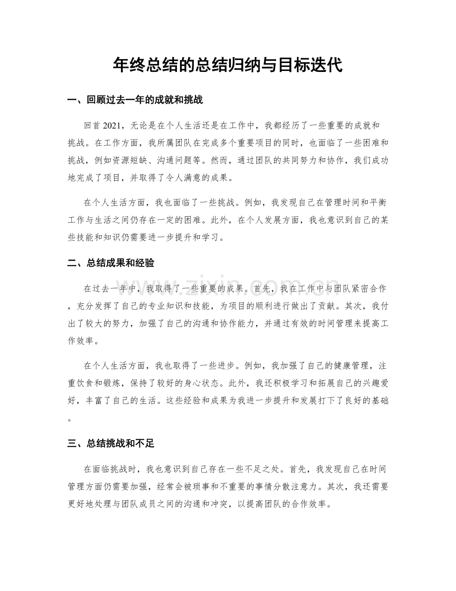 年终总结的总结归纳与目标迭代.docx_第1页