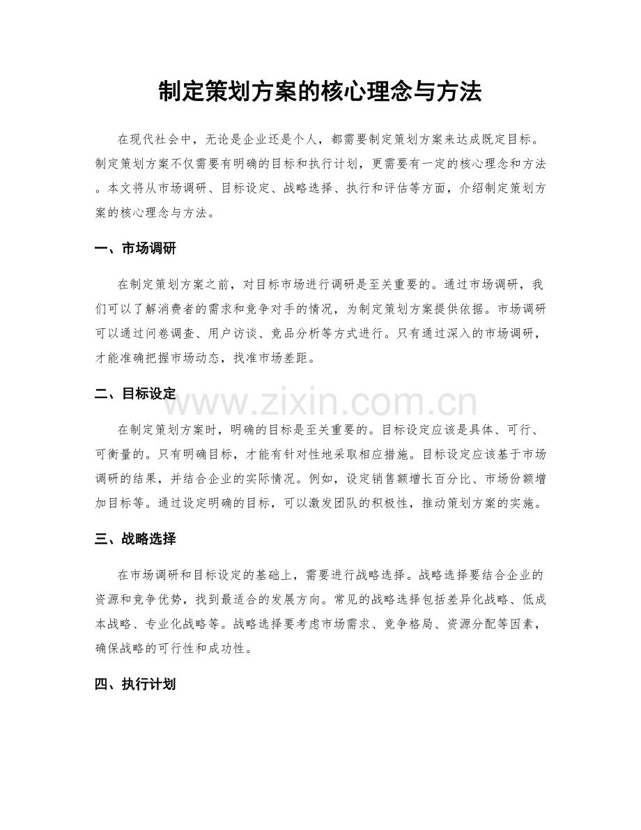 制定策划方案的核心理念与方法.docx_第1页