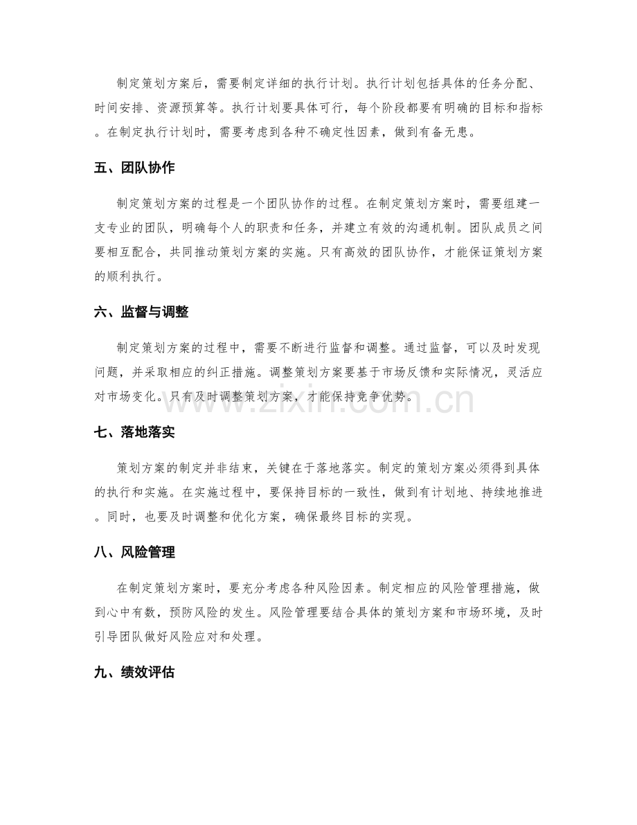 制定策划方案的核心理念与方法.docx_第2页