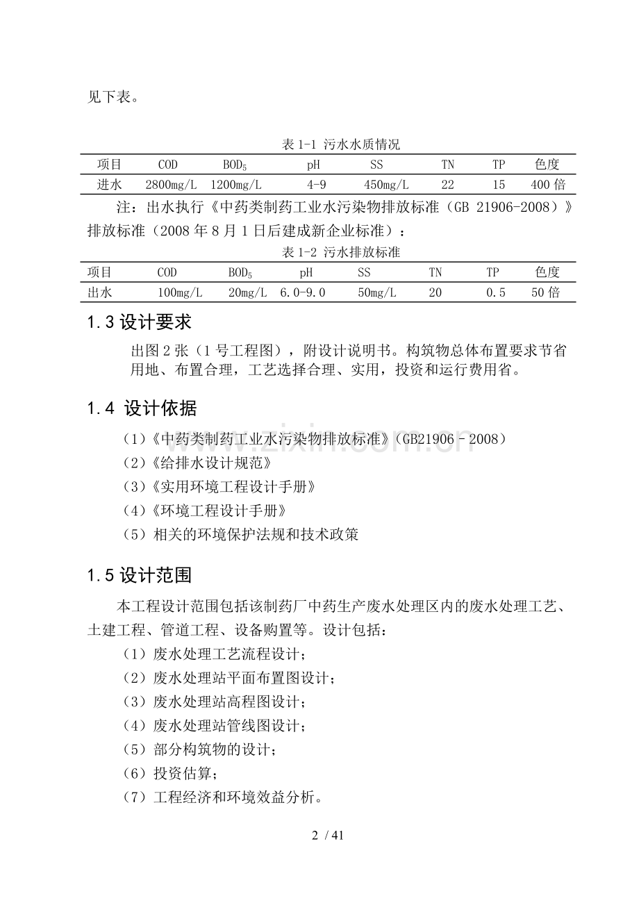 某制药厂中药生产废水处理设计.doc_第2页