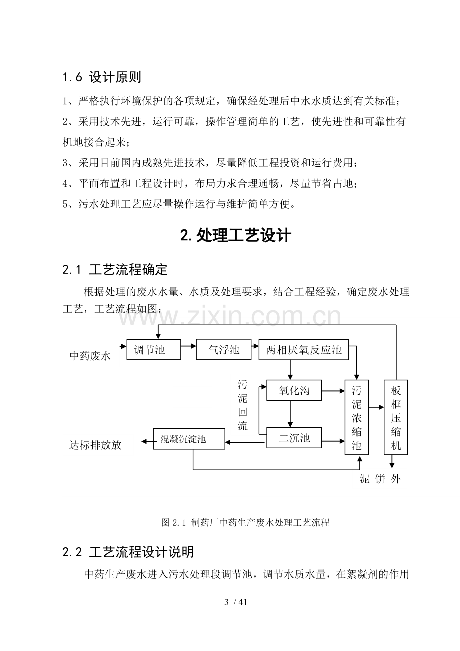 某制药厂中药生产废水处理设计.doc_第3页