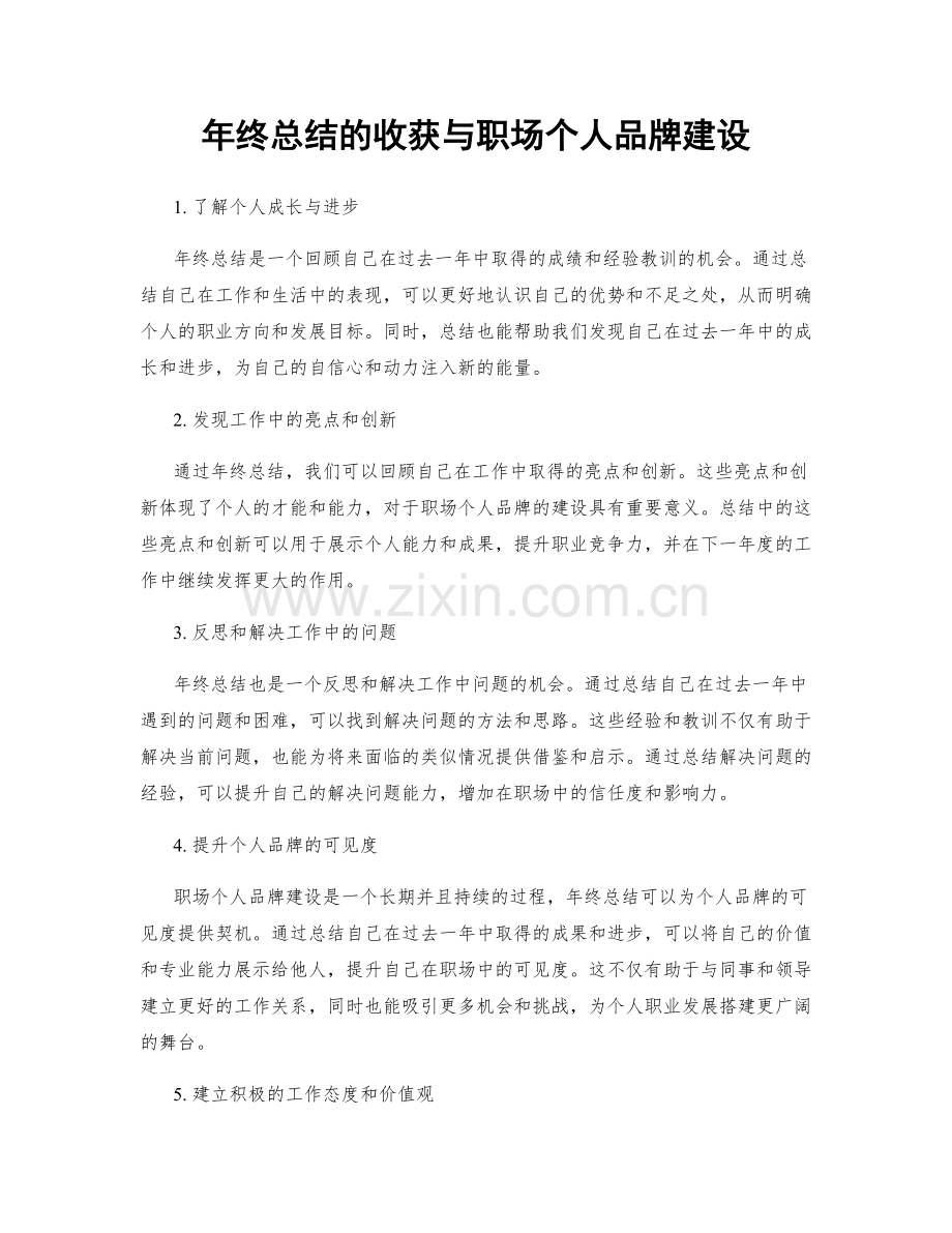 年终总结的收获与职场个人品牌建设.docx_第1页