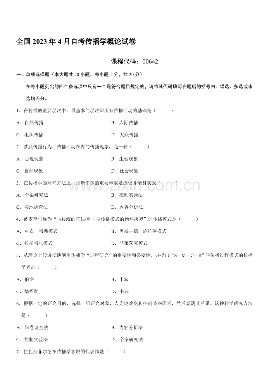 2023年全国4月自考传播学概论试卷及答案.doc_第1页