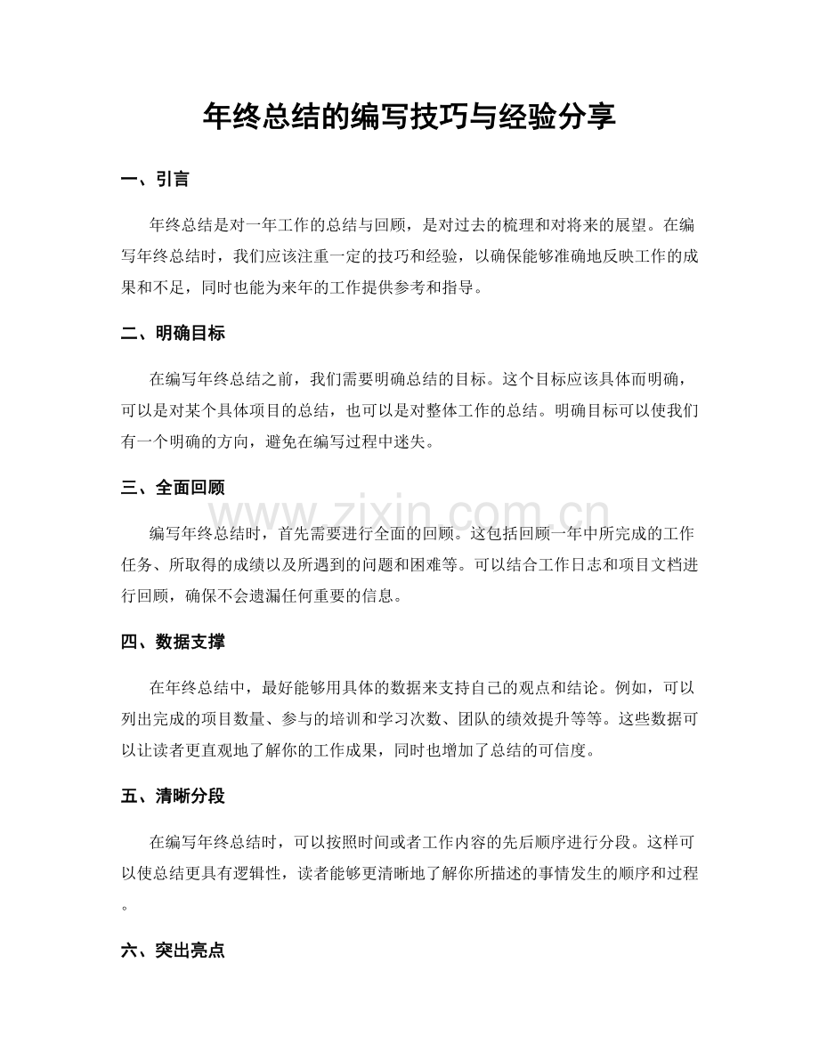 年终总结的编写技巧与经验分享.docx_第1页