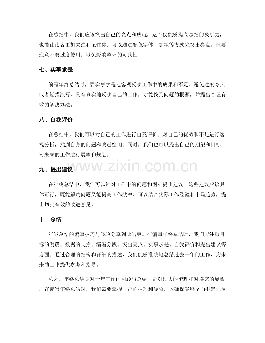 年终总结的编写技巧与经验分享.docx_第2页