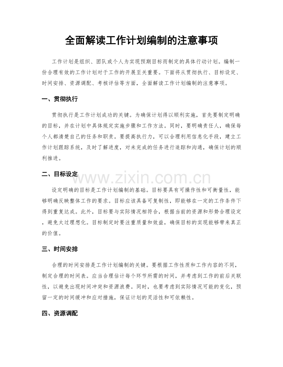 全面解读工作计划编制的注意事项.docx_第1页