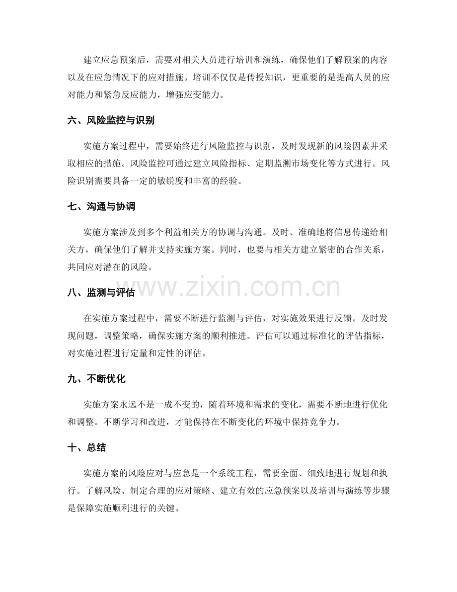 实施方案的风险应对与应急.docx_第2页