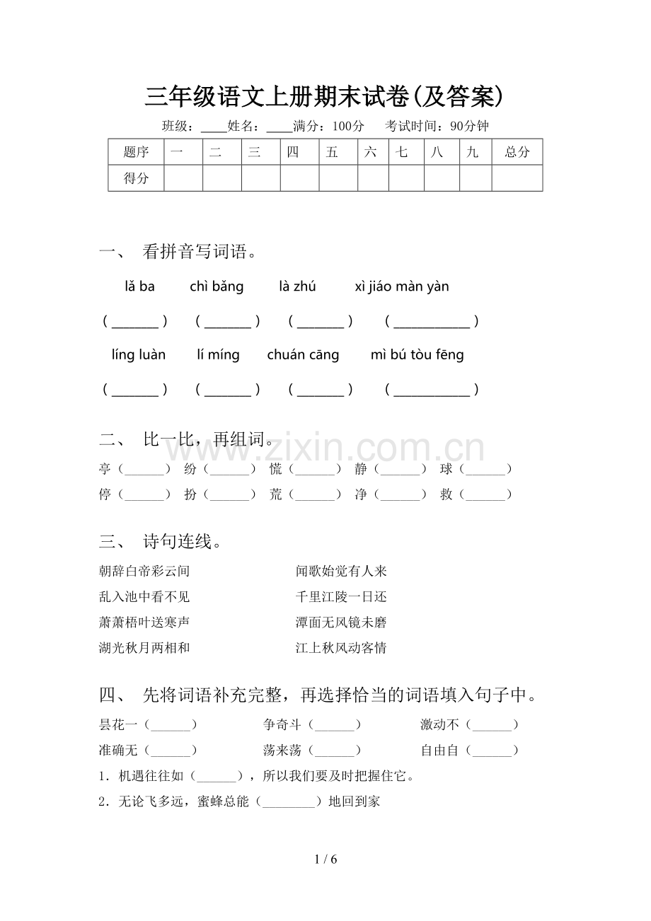 三年级语文上册期末试卷(及答案).doc_第1页