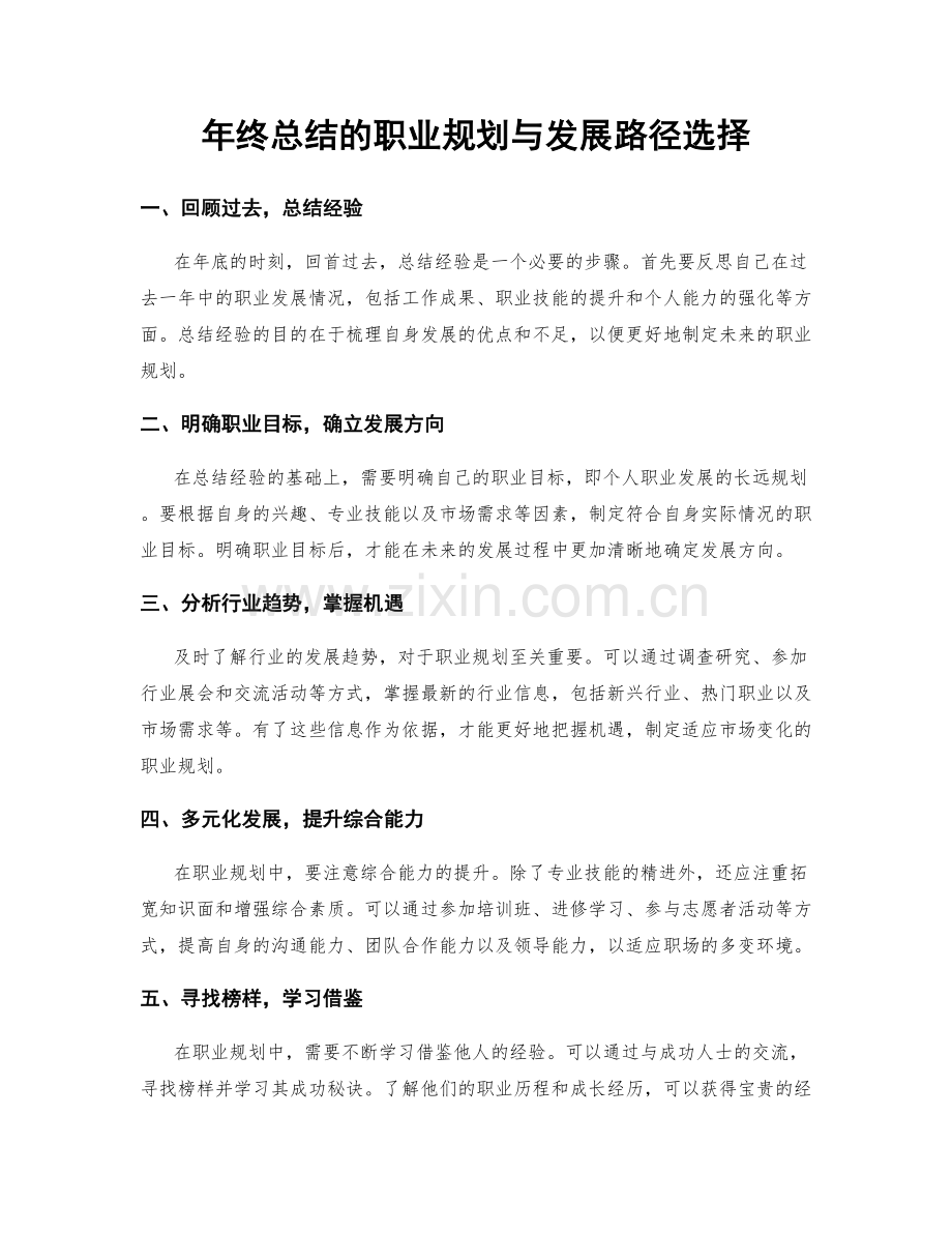 年终总结的职业规划与发展路径选择.docx_第1页