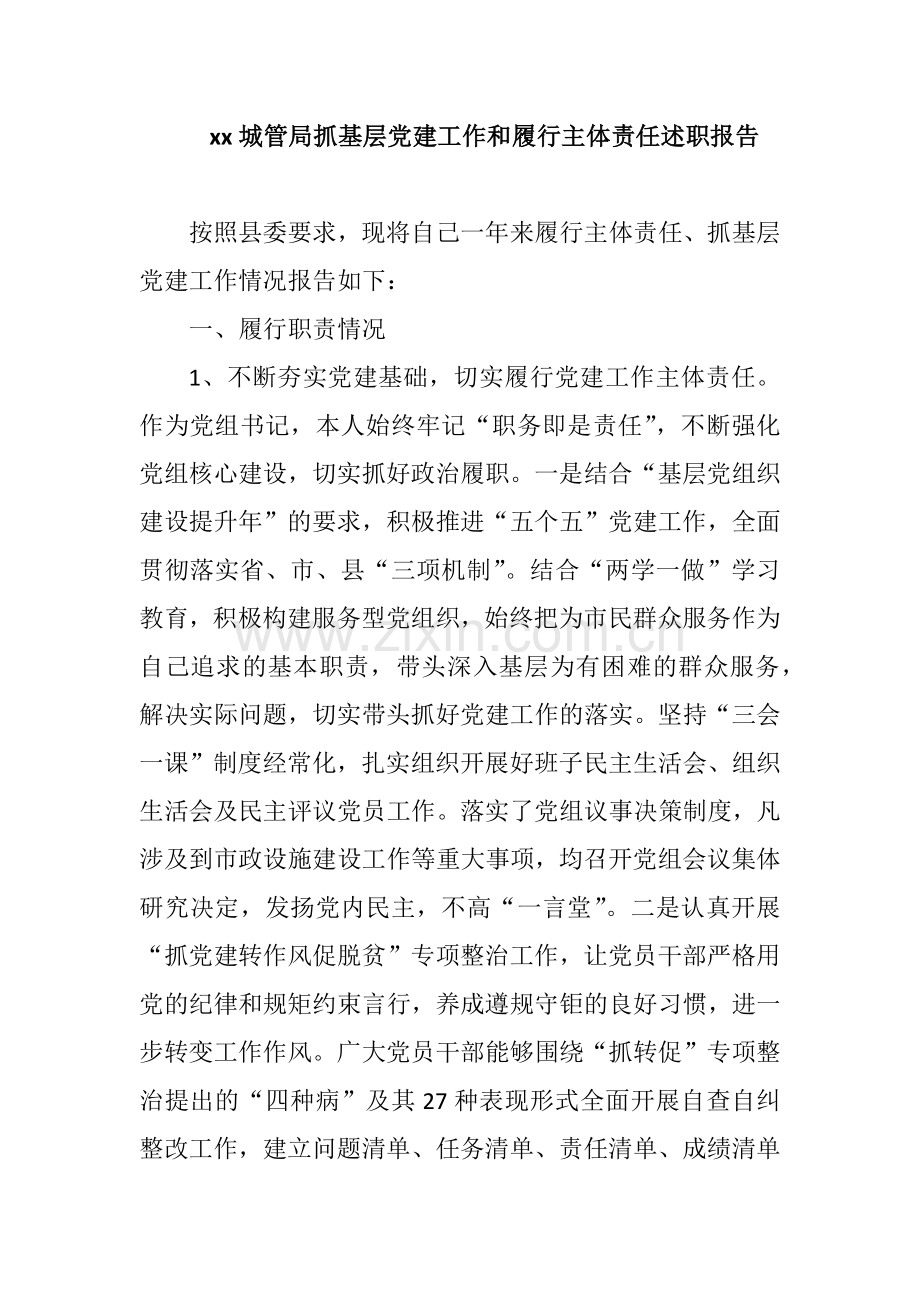 xx城管局抓基层党建工作和履行主体责任述职报告.docx_第1页