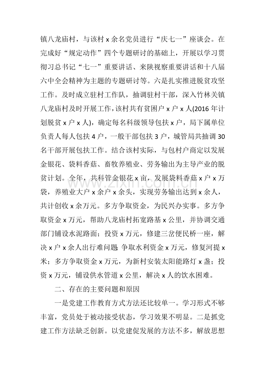 xx城管局抓基层党建工作和履行主体责任述职报告.docx_第3页