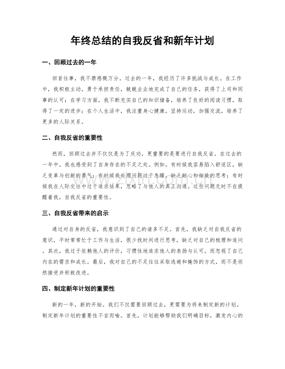 年终总结的自我反省和新年计划.docx_第1页