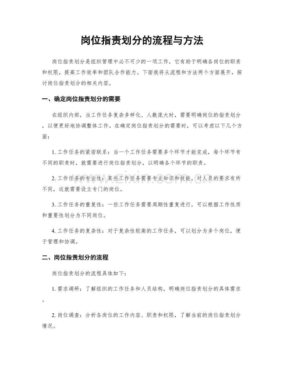 岗位职责划分的流程与方法.docx_第1页