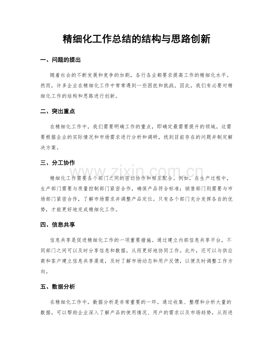 精细化工作总结的结构与思路创新.docx_第1页