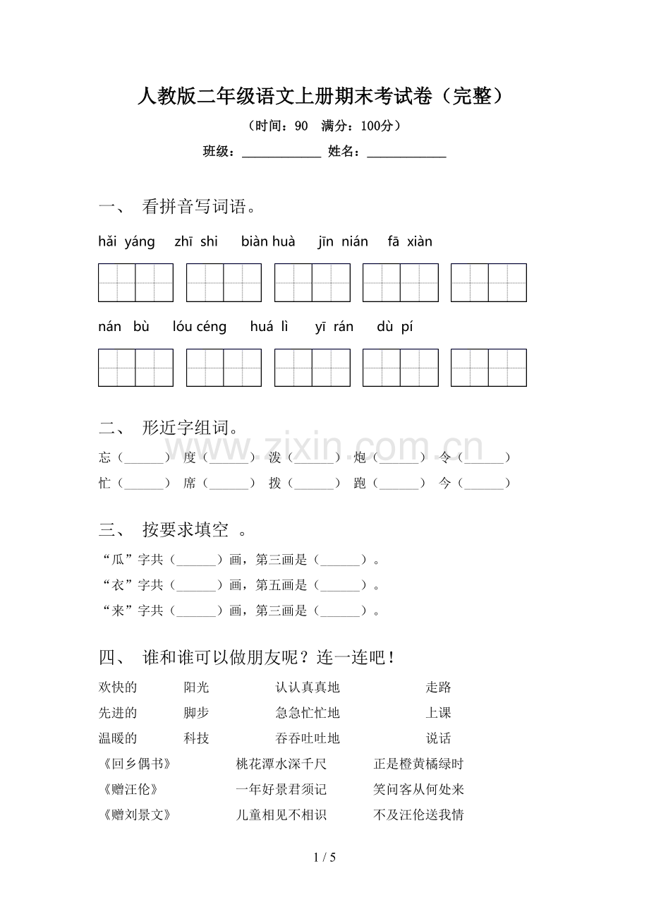 人教版二年级语文上册期末考试卷.doc_第1页