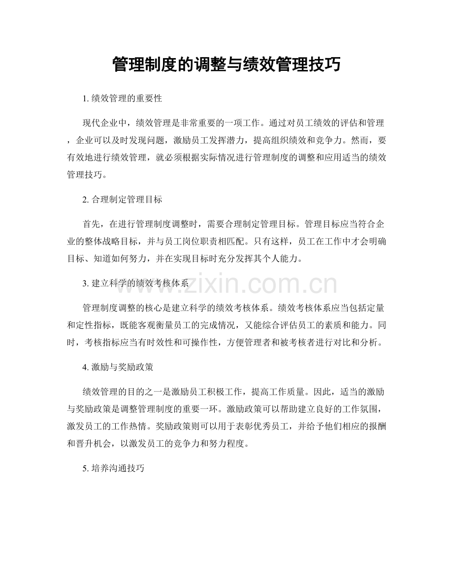 管理制度的调整与绩效管理技巧.docx_第1页