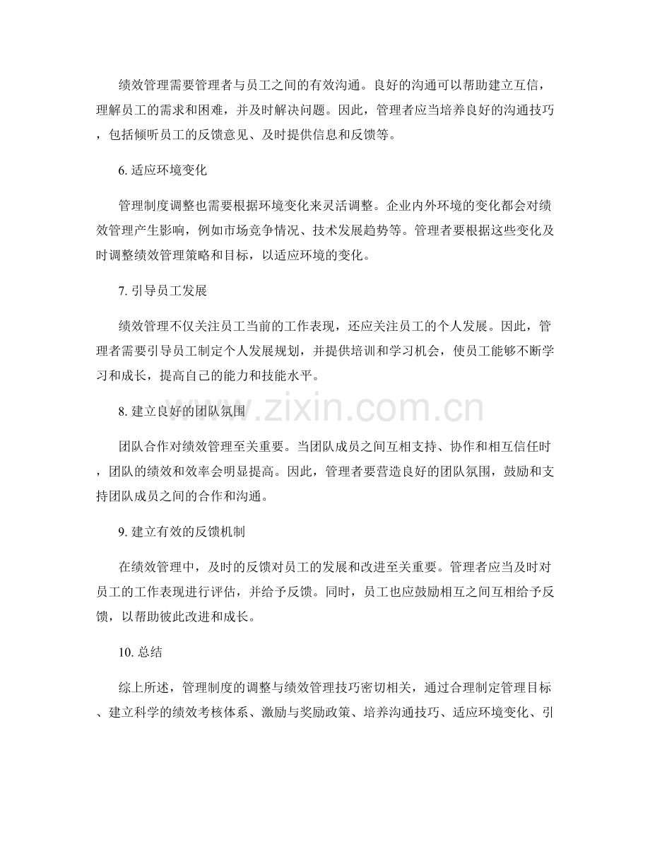 管理制度的调整与绩效管理技巧.docx_第2页