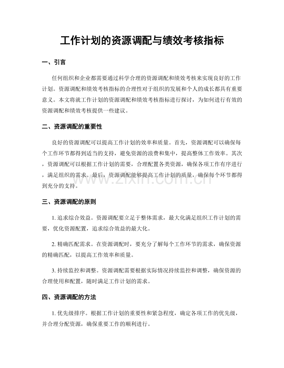 工作计划的资源调配与绩效考核指标.docx_第1页