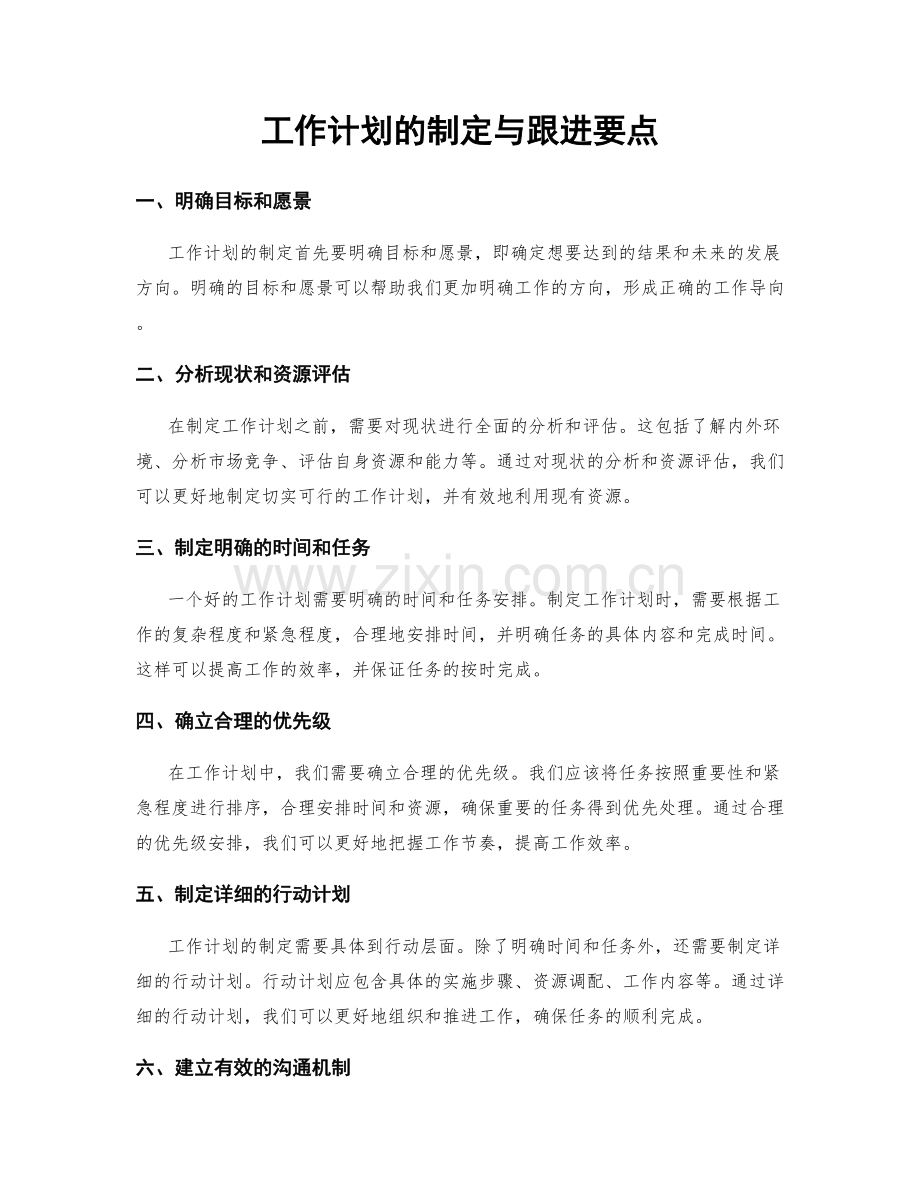 工作计划的制定与跟进要点.docx_第1页