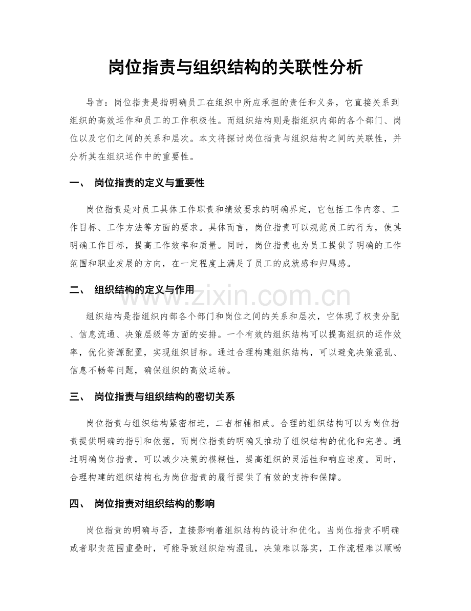 岗位职责与组织结构的关联性分析.docx_第1页