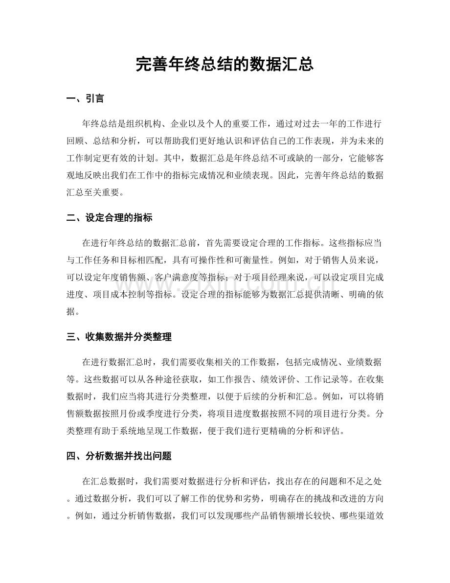 完善年终总结的数据汇总.docx_第1页