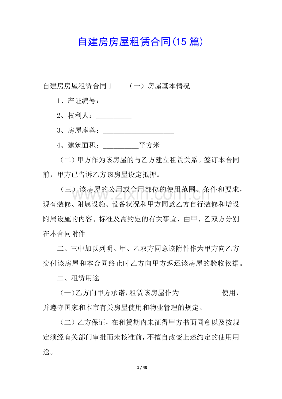 自建房房屋租赁合同(15篇).docx_第1页