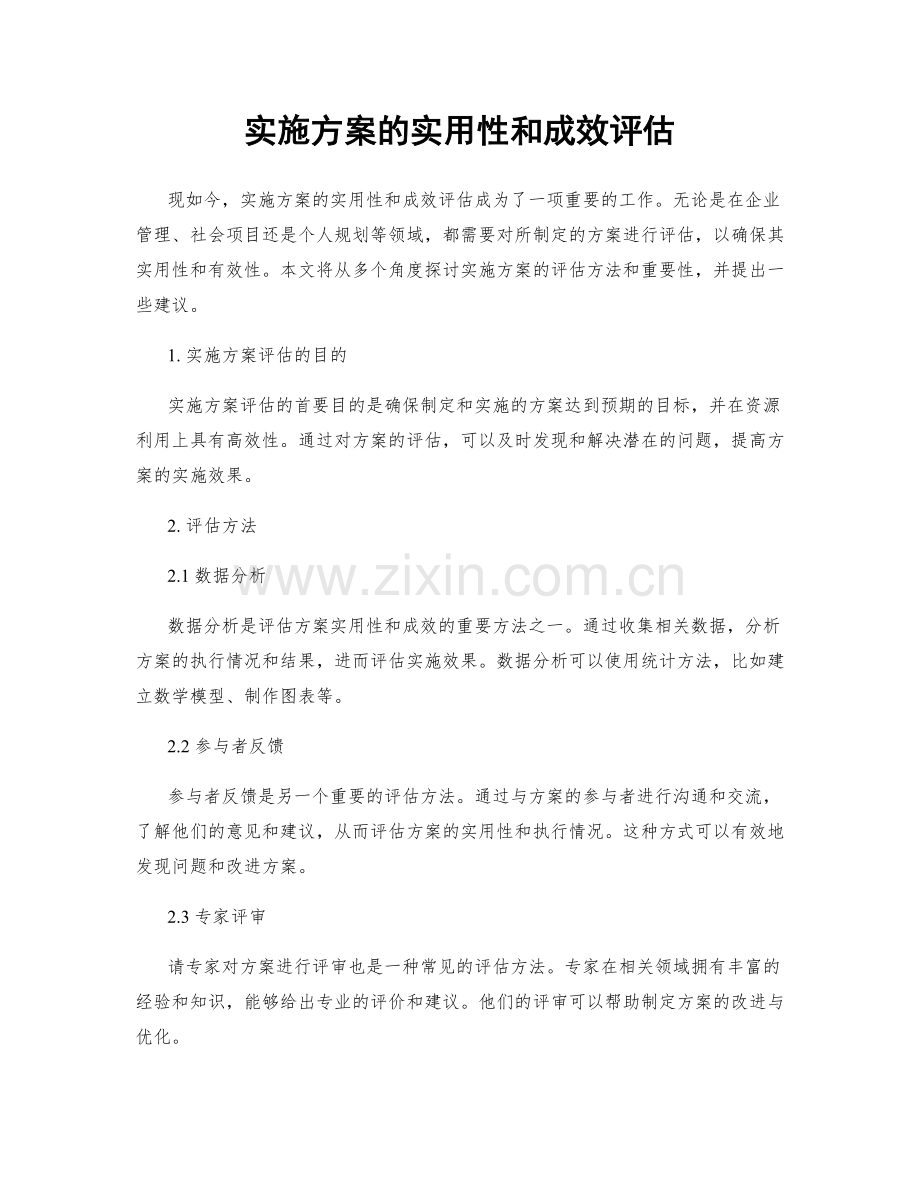 实施方案的实用性和成效评估.docx_第1页