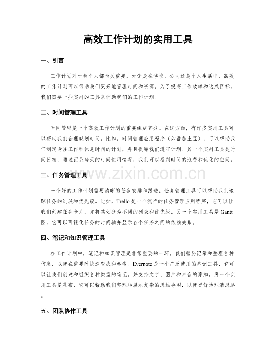 高效工作计划的实用工具.docx_第1页