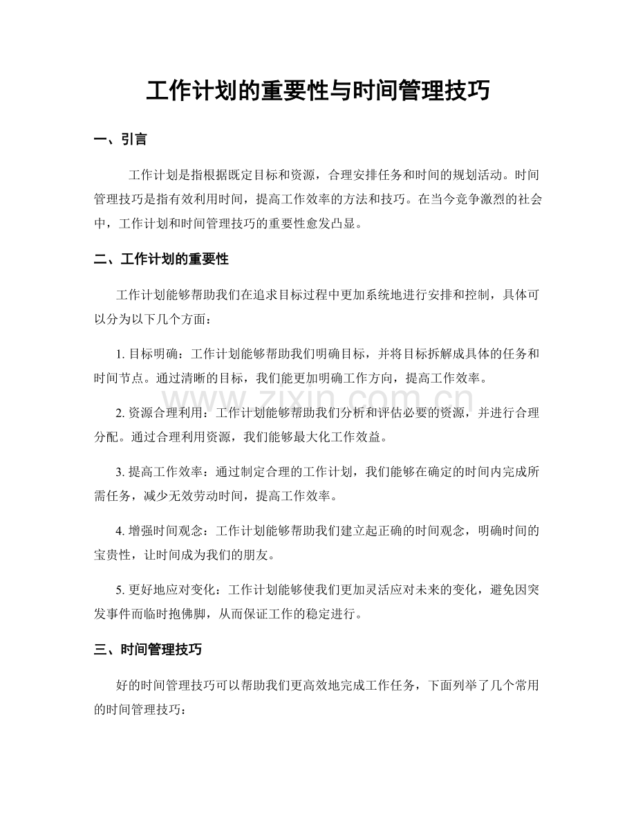 工作计划的重要性与时间管理技巧.docx_第1页