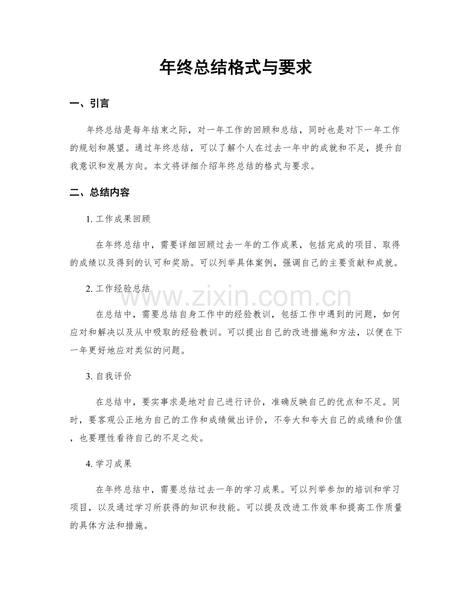 年终总结格式与要求.docx_第1页