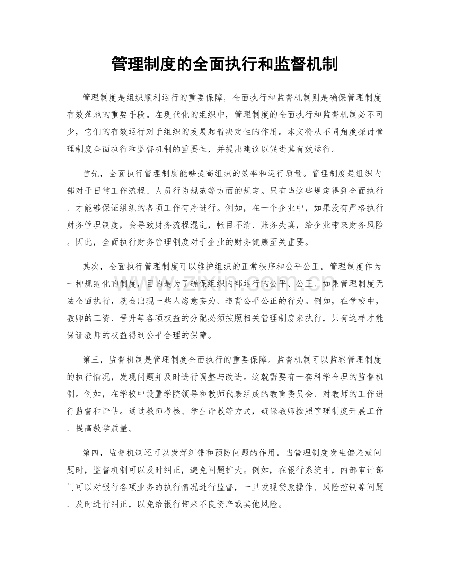 管理制度的全面执行和监督机制.docx_第1页