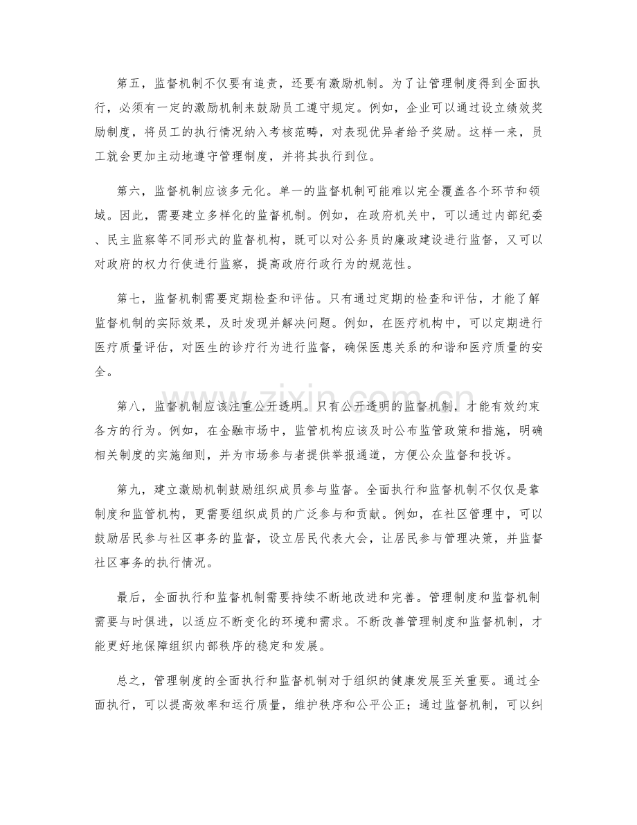 管理制度的全面执行和监督机制.docx_第2页