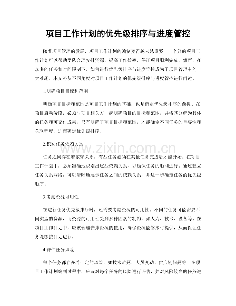 项目工作计划的优先级排序与进度管控.docx_第1页