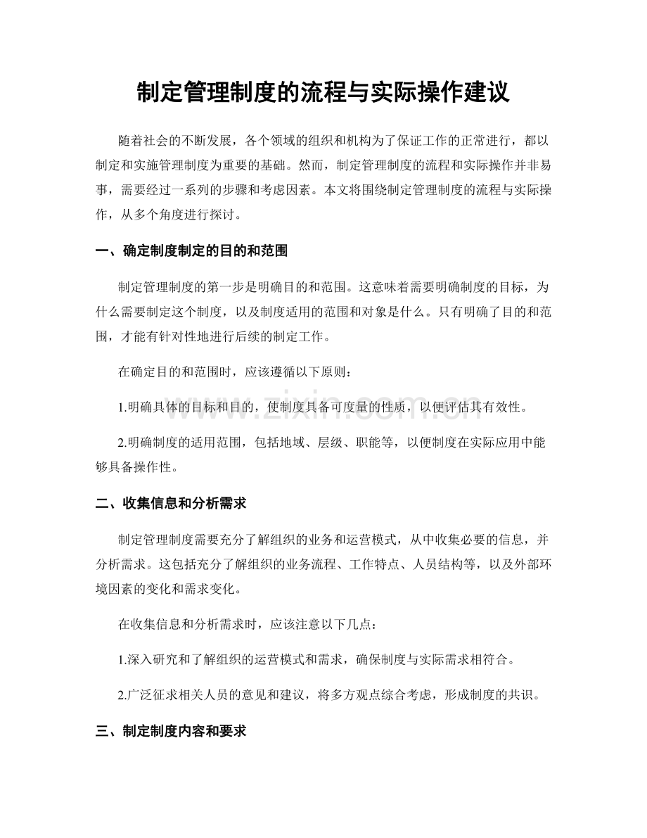 制定管理制度的流程与实际操作建议.docx_第1页